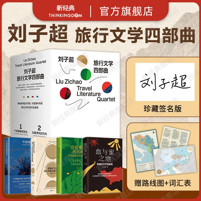 【盒装签名版】 刘子超旅行文学四部曲  失落的卫星血与蜜之地沿着季风的方向午夜降临前抵达 单向街年度青年作家梁文道许知远推荐
