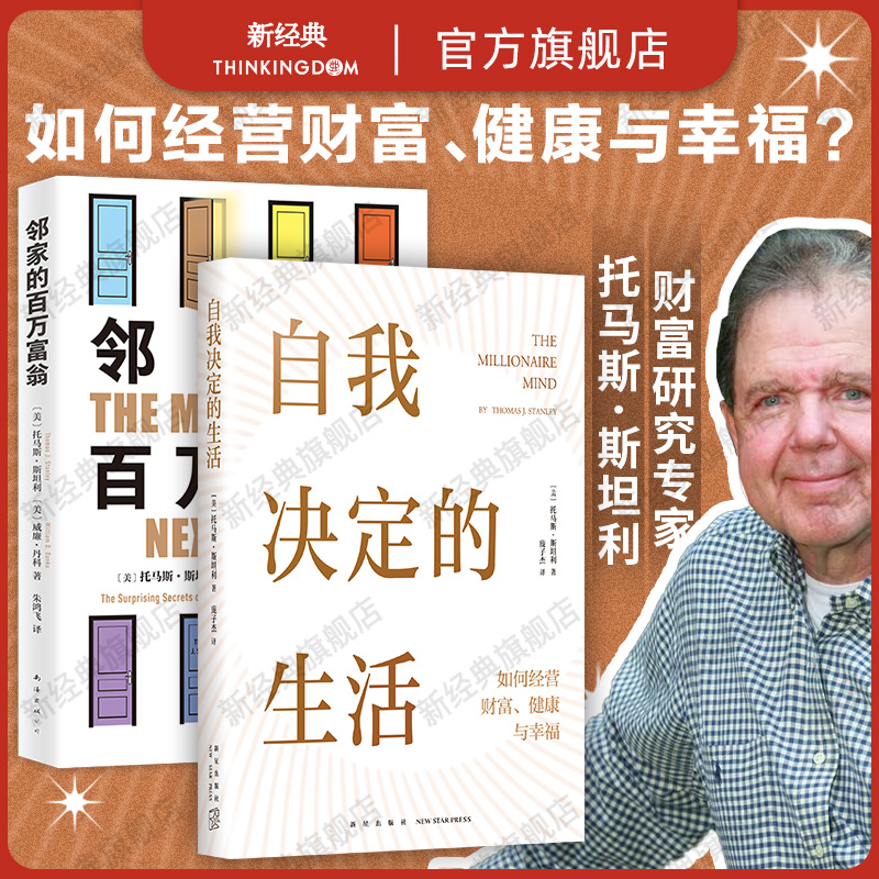 自我决定的生活 + 邻家的百万富翁 托马斯·斯坦利 财富自由套装2册 时间管理励志成功理财