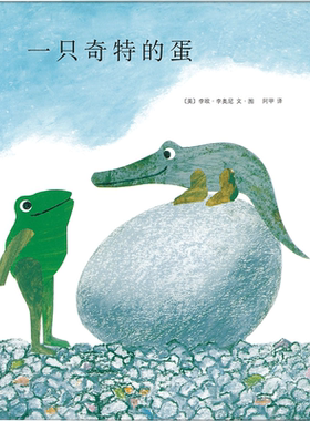 李欧李奥尼绘本一只奇特的蛋精装凯迪克大奖得主作品集3456岁幼儿园青蛙鳄鱼友谊小黑鱼田鼠阿佛爱心树
