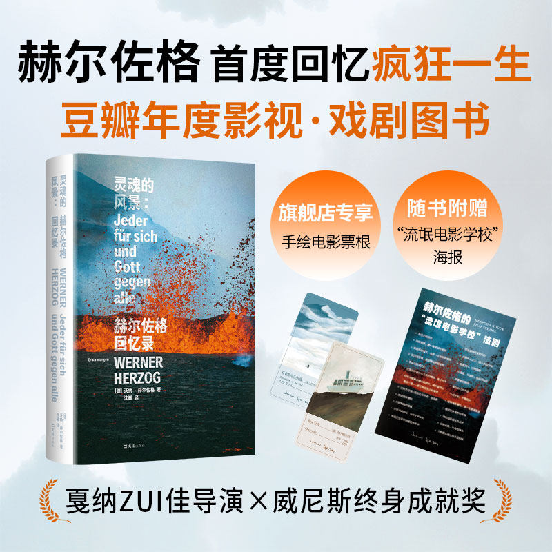 传奇导演、电影战士赫尔佐格唯YI回忆录