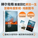 亲笔首撰唯YI回忆录 灵魂 威尼斯终身成就奖得主 豆瓣年度影视戏剧图书 八十岁回顾狂热一生 风景：赫尔佐格回忆录