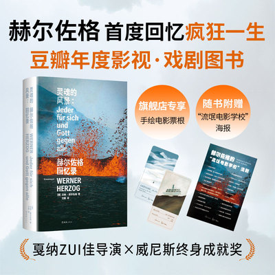 灵魂的风景：赫尔佐格回忆录 豆瓣年度影视戏剧图书 威尼斯终身成就奖得主 亲笔首撰唯YI回忆录 八十岁回顾狂热一生