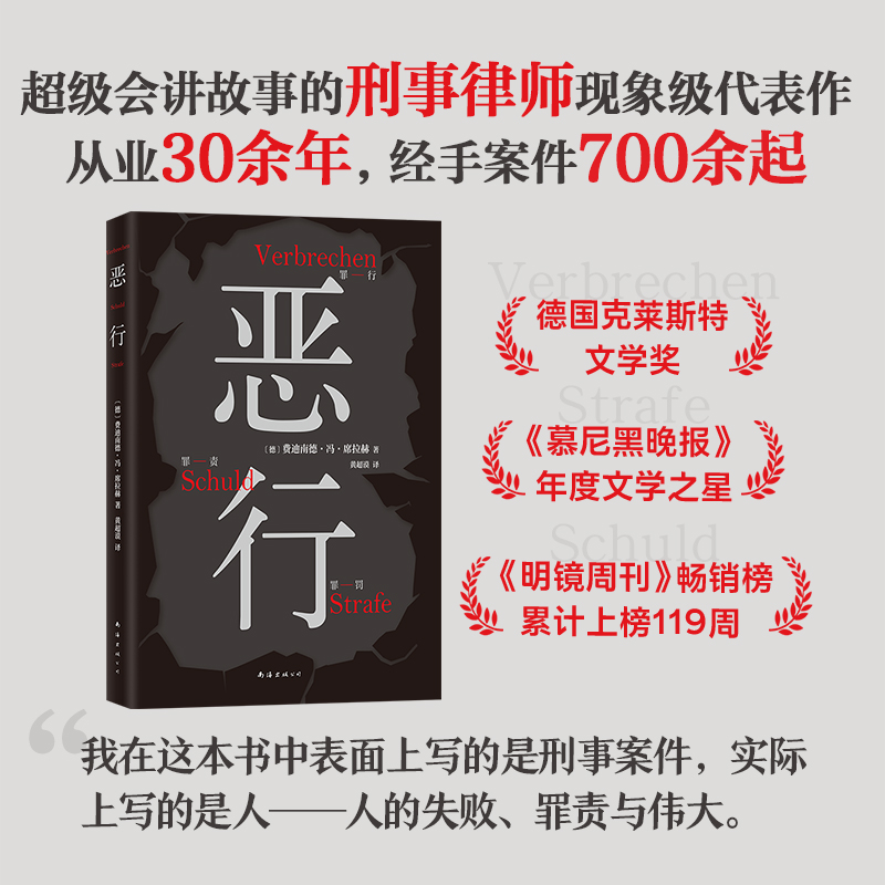 恶行席拉赫知名刑事律师以亲自辩护的700多起真实案件写就絶版十年詹青云赤忱推荐