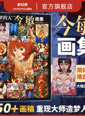 【赠复制原画】造梦的人 今敏画集 动画大师惟一画集 收录红辣椒 千年女优 未麻的部屋 东京教父等超150幅画稿分镜 opus海归线漫画