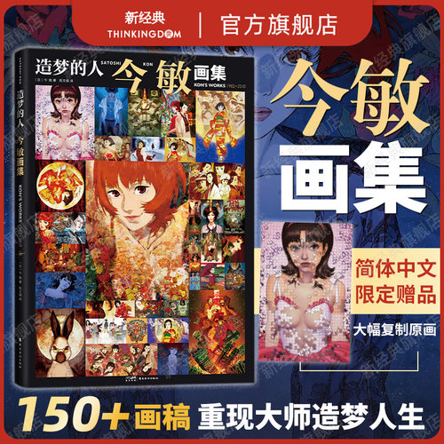 今敏惟一画集首度引进，赠未麻部屋大收藏卡