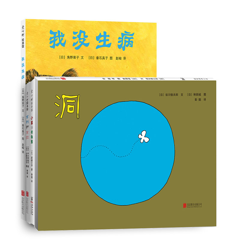 正版直发  儿童之友套装 小真的长头发 谷川俊太郎：洞（2017绘本版） 我没生病（2017版） 古利和古拉（2018版）