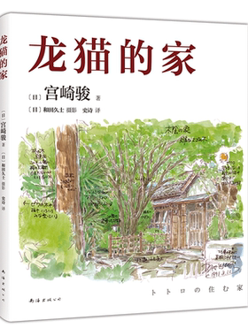 龙猫的家 宫崎骏 亲撰图文 中文简体首度SHOU权出版 打开宫崎骏所有作品的钥匙 复刻日语原版 吉卜力 千与千寻 波妞 天空之城
