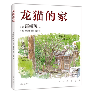 龙猫的家 宫崎骏 亲撰图文 中文简体首度SHOU权出版 打开宫崎骏所有作品的钥匙 复刻日语原版 吉卜力 千与千寻 波妞 天空之城