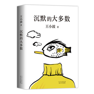 大多数 王小波 杂文学小说图书黄金时代爱你就像爱生命 官方正版 作品全集语文课外阅读名家名著 经典 沉默 包邮 旗舰店正版
