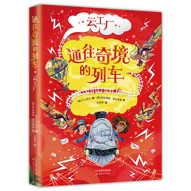 通往奇境的列车：云工厂  和《哈利·波特》一样好看的奇幻儿童文学 关于魔法、物理、矮人的有趣故事，用科学思维拯救奇幻世界