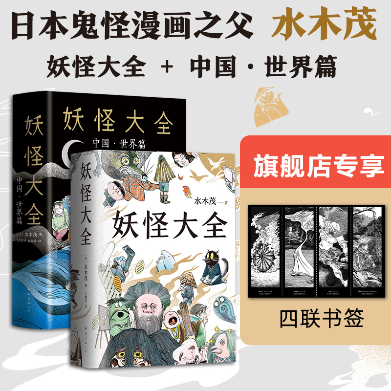 妖怪大全+中国·世界篇