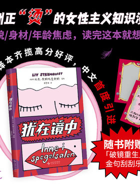 【现货】犹在镜中 女性被迫表演出值得喜爱的样子 已经不堪重负 18种语言译本 超火女性主义知识漫画 利夫斯特伦奎斯特图像小说