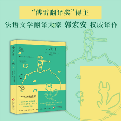 小王子 圣·埃克苏佩里 郭宏安 经典名著名译 法国文学 外国小说 励志梦想成长 童话
