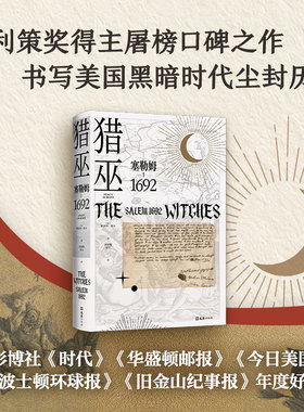 猎巫 : 塞勒姆1692 普利策奖得主斯泰西·希夫作品 美国版《叫魂》  如同J.K.罗琳撞上斯蒂芬·金 女巫涩泽龙彦哈利波特 新经典