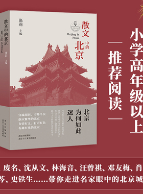 散文中的北京 张莉 正版包邮 2022年度教师喜爱的100本书 有情有义 有声有色 有趣有味的北京 语文作文写作推荐书单
