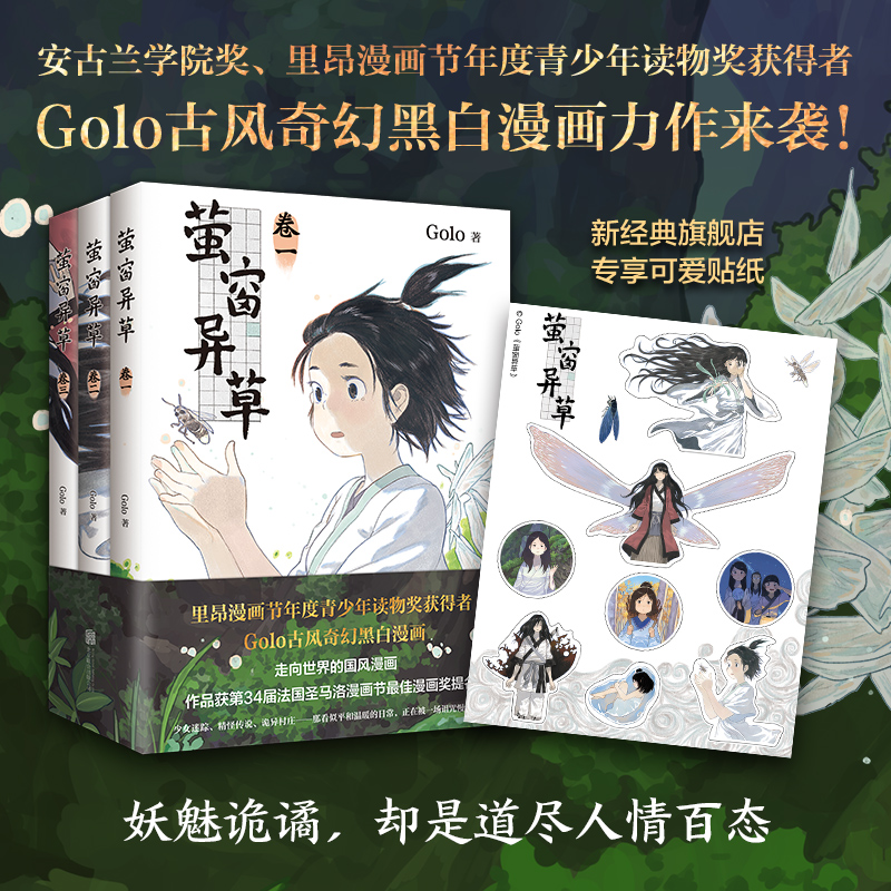 【店铺专享贴纸】萤窗异草 超人气漫画家 Golo 古风奇幻力作 法国圣马洛漫画节蕞佳漫画奖提名 高佬 幻想曲 月满千江长安三万里