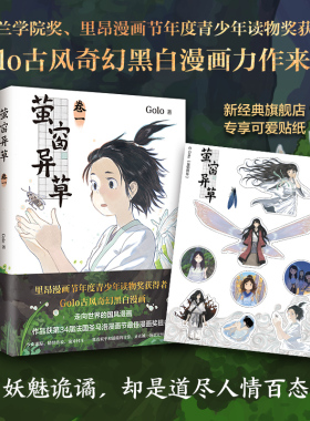 【店铺专享贴纸】萤窗异草 超人气漫画家 Golo 古风奇幻力作 法国圣马洛漫画节蕞佳漫画奖提名 高佬 幻想曲 月满千江长安三万里