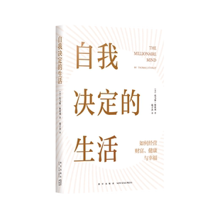 自我决定的生活 一本反常识的财富 健康 幸福指南 1371名普通人实现财务自由 时间自由 精神自由的真实故事 真希望20岁时就读过