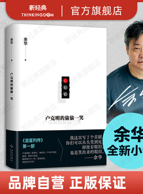 卢克明的偷偷一笑 余华ZUI新小说 “混蛋列传”系列开启 讽刺喜剧 当欲望像银行卡一样被透支 谁来支付代价 新经典