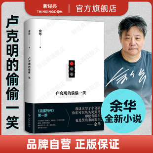 混蛋列传 系列开启 新经典 偷偷一笑 谁来支付代价 余华ZUI新小说 当欲望像银行卡一样被透支 卢克明 讽刺喜剧