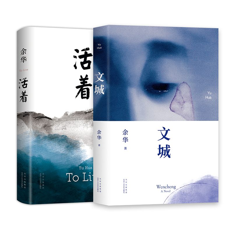 【旗舰店正版】 余华经典作品2册 文城 活着 精装包邮 长篇小说 在细雨中呼喊第七天许三观卖血记 语文作文推荐阅读书单新经典图书