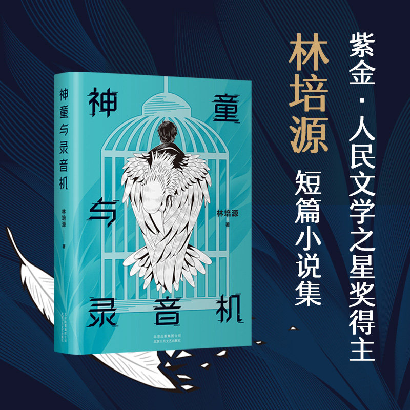 包邮 神童与录音机 紫金·人民文学之星,两届全国新概念作文大赛