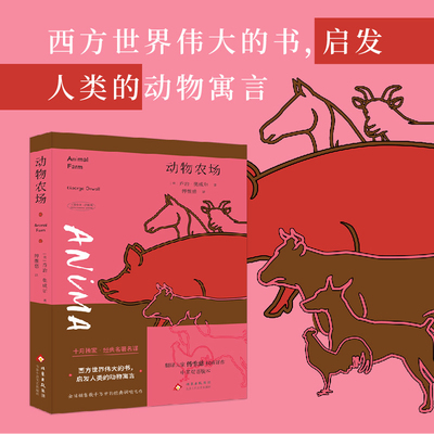 动物农场（累计销售数千万册的经典讽喻之作）