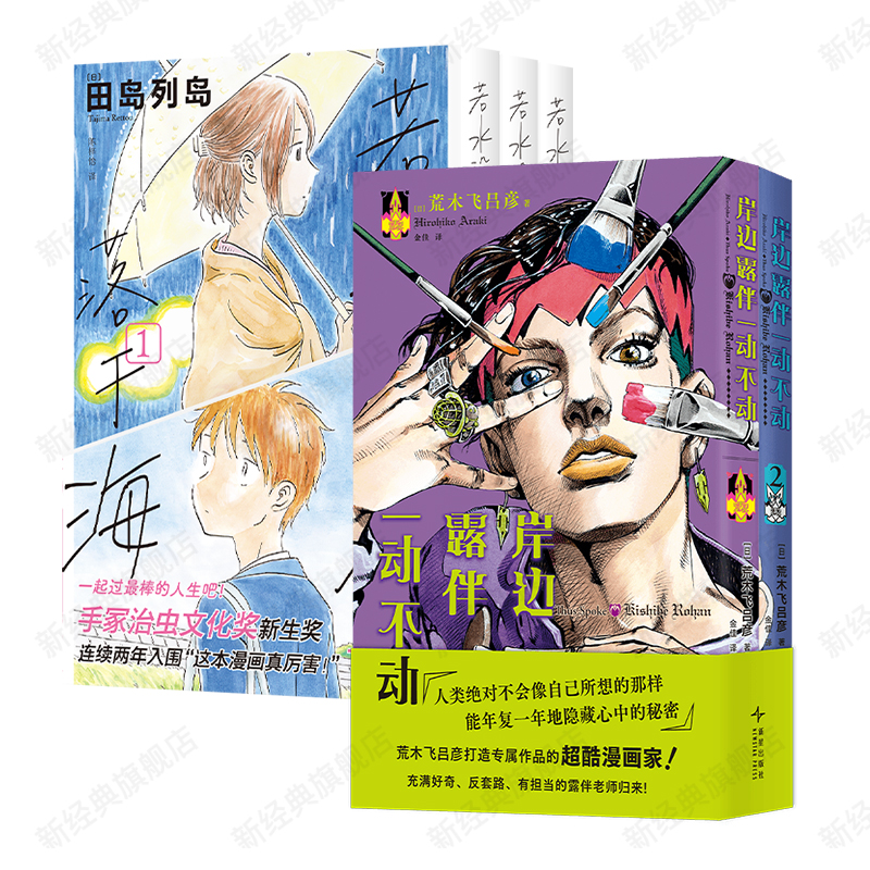 岸边露伴一动不动 (1-2) + 若水沿流落于海 (全3册) 漫画新书套装 荒木飞吕彦 田岛列岛 代表作 简体中文版 乔乔的奇妙冒险