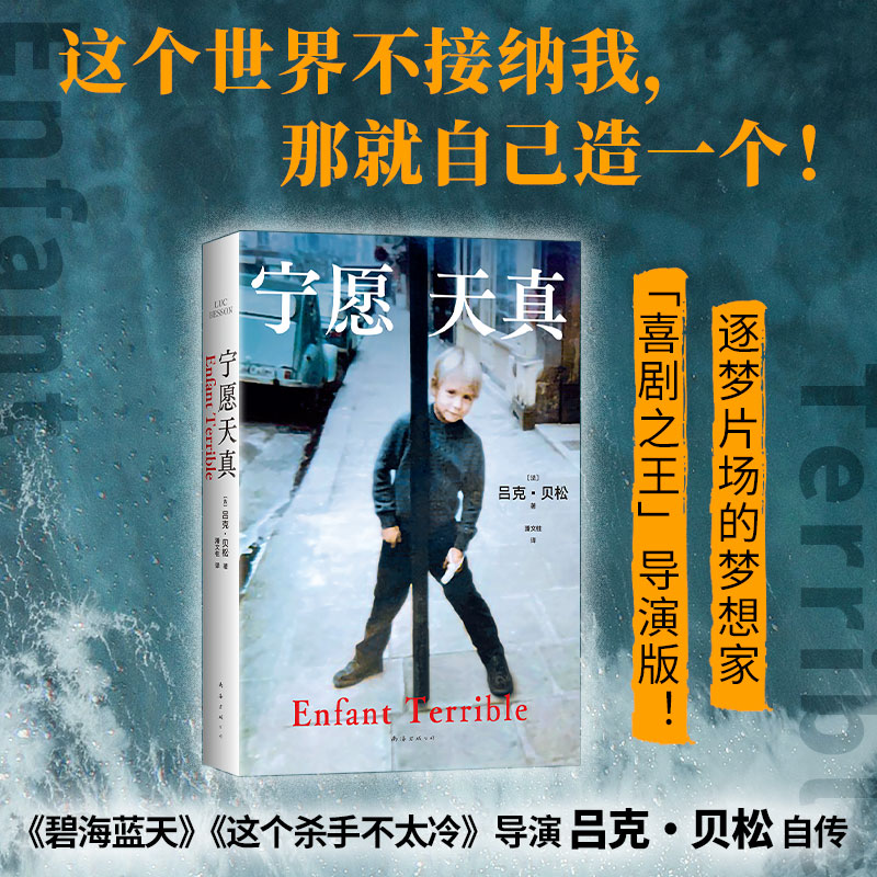 宁愿天真 吕克·贝松 《这个杀手不太冷》《碧海蓝天》导演自传 电影梦想家 逐梦片场 冲破原生家庭 成功励志