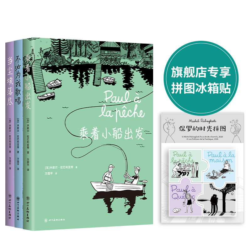 加拿大国民漫画套装：乘着小船出发 当尘埃落尽 不必为我歌唱 3册套装 欧洲法国漫画 安古兰大奖
