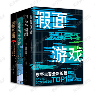 假面游戏+白鸟与蝙蝠+虚无的十字架+沉默的巡游 官方正版 新经典出版
