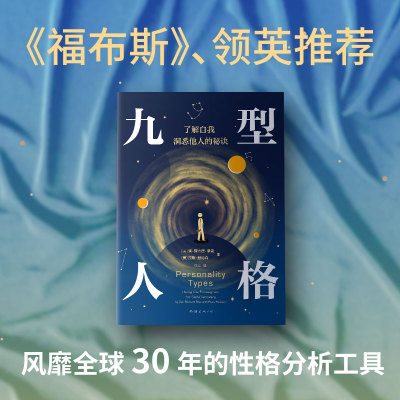 九型人格:了解自我，洞悉他人的秘诀（风靡世界的人格分析宝典  融合古老智慧与现代心理学 助你看清自己的天赋弱点欲望恐惧 ）