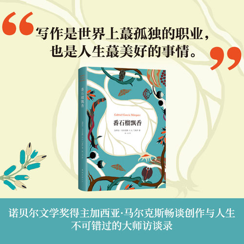 番石榴飘香 加西亚·马尔克斯 经典访谈录 哥伦比亚 门多萨 精装版 外国文学 正版图书 包邮