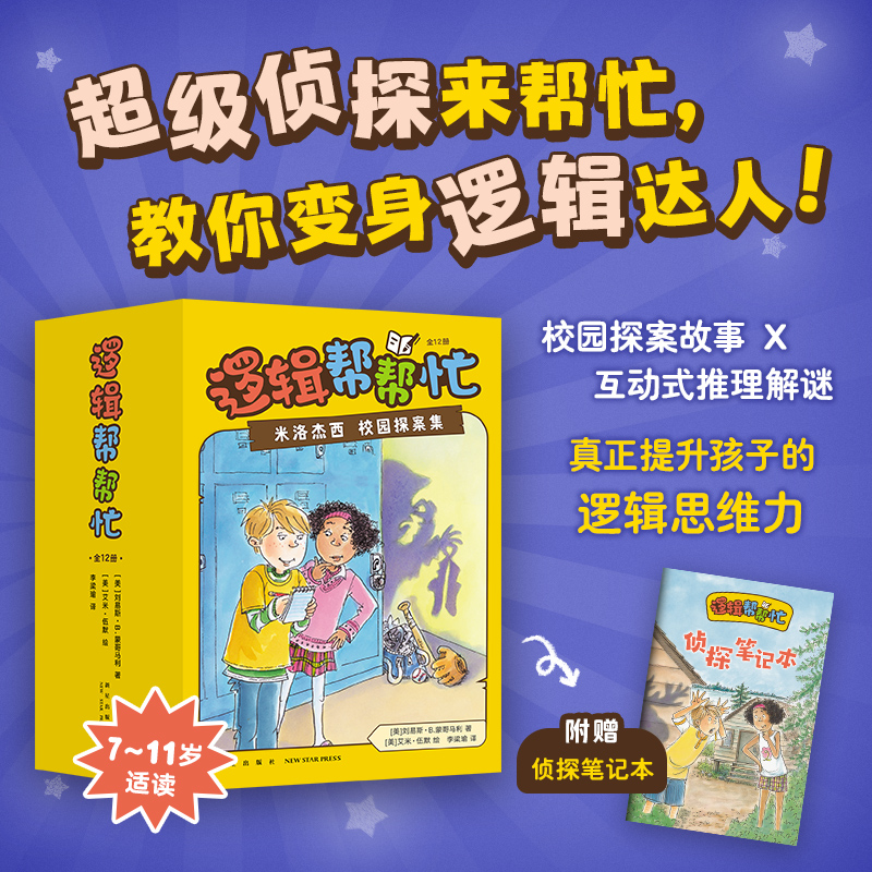 逻辑帮帮忙：米洛杰西校园探案集 全12册 推理 侦探小说 小学生 阿加莎 月光童书奖