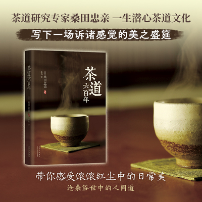 茶道六百年 茶道专家桑田忠亲 集大成之作 写茶道悠久历史与文化、话茶人奇闻逸事 一场诉诸感觉的美之盛筵 精装双封 通俗易懂