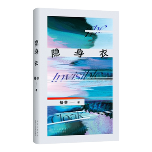 隐身衣 茅奖得主格非作品 获鲁迅文学奖、老舍文学奖！写给选择”掉队“的人：他们穿着隐身衣，固执地按照自己的节奏生活。