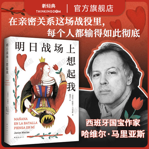 余华推荐，马里亚斯代表作，重压心头的爱情