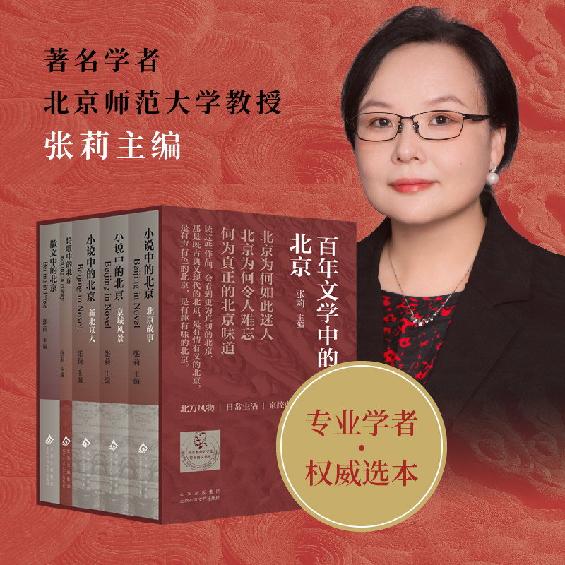百年文学中的北京 盒装全5册 学者张莉主编 北方风物、日常生活、京腔京韵、时代新声 从小说诗歌散文中品味北京