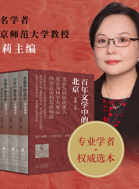 百年文学中的北京 盒装全5册 学者张莉主编 北方风物、日常生活、京腔京韵、时代新声 从小说诗歌散文中品味北京