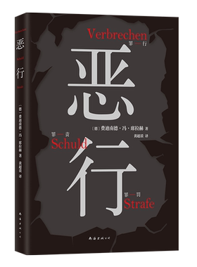 恶行经典犯罪纪实旗舰店正版