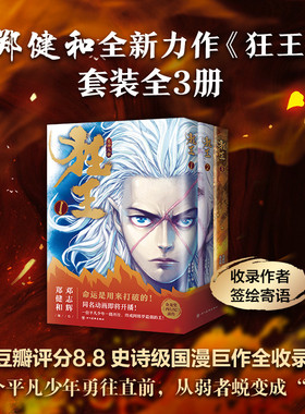 狂王（全三册）完整版全收录！收录作者郑健和签绘寄语 《武庚纪》《西行纪》作者崭新力作 漫画 新经典