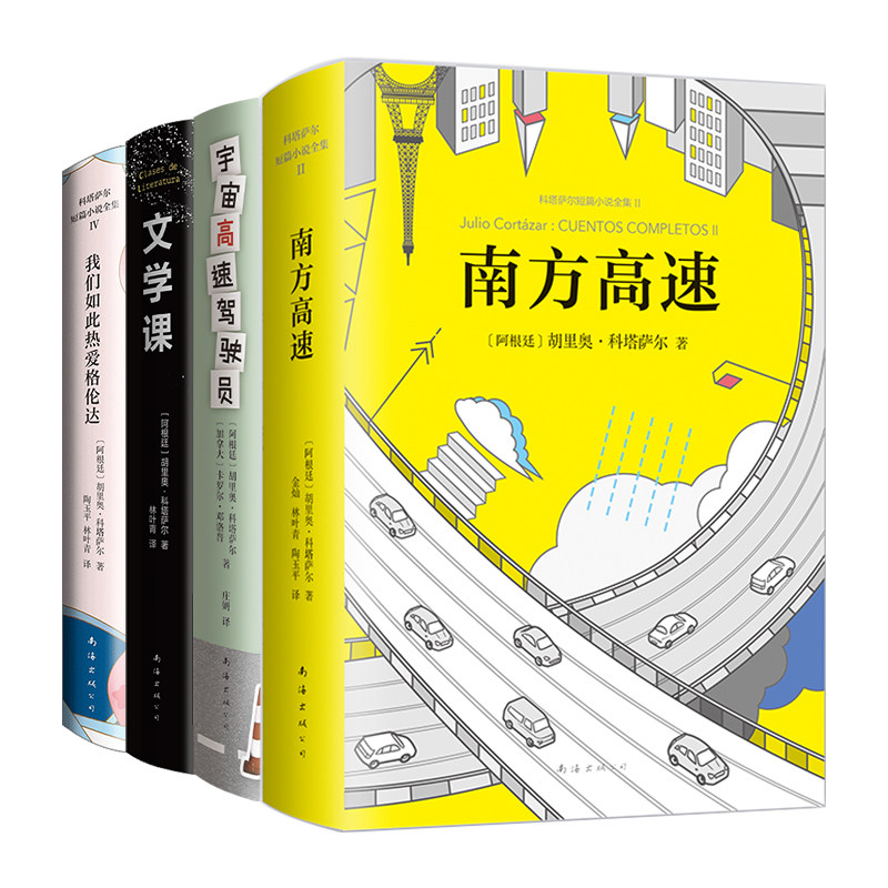 胡里奥·科塔萨尔作品集 4册套装 南方高速 散步后变身神奇动物 宇宙高速驾驶员 有人在周围走动 动物寓言集 拉美短篇小说集新书