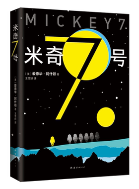 米奇7号 《寄生虫》导演奉俊昊科幻电影新作编号17原著小说 罗伯特·帕丁森 正版包邮 三体流浪地球献给阿尔吉侬的花束沙丘