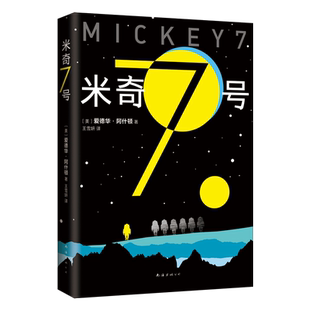米奇7号 《寄生虫》导演奉俊昊科幻电影新作编号17原著小说 罗伯特·帕丁森 正版包邮 三体流浪地球献给阿尔吉侬的花束沙丘