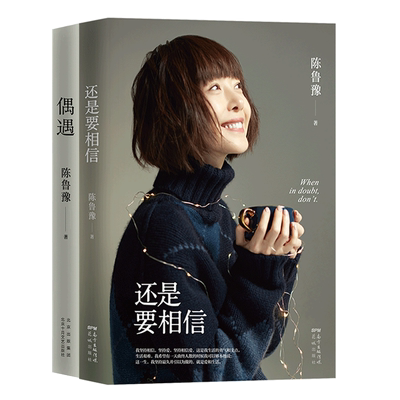 鲁豫作品集 （《偶遇》《还是要相信》）知名主持人陈鲁豫全新随笔集，真诚回应当下年轻人普遍关注、普遍困惑的问题