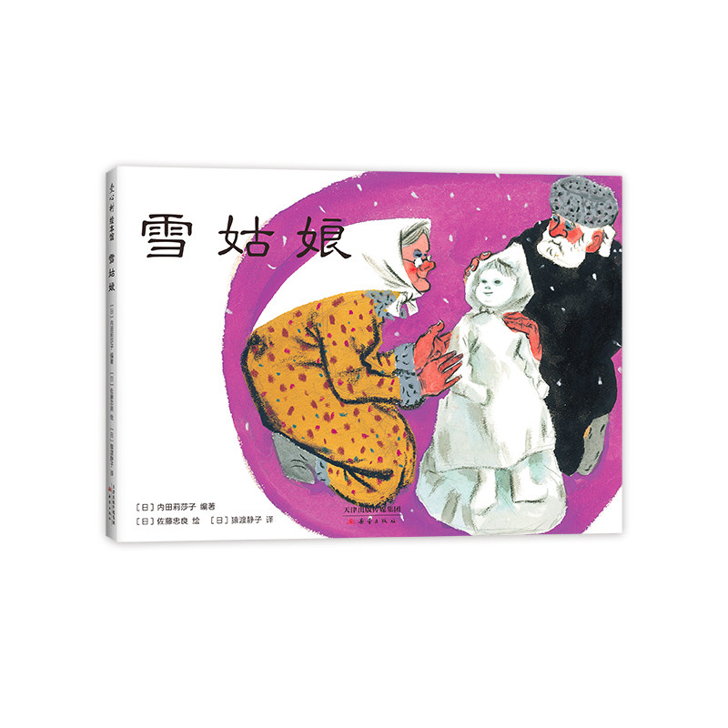 雪姑娘 民间故事 儿童 生命教育 绘本 日本 俄罗斯
