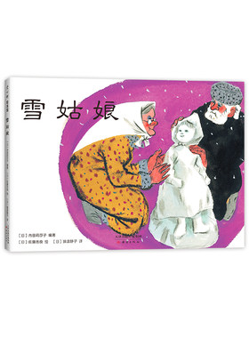 雪姑娘 民间故事 儿童 生命教育 绘本 日本 俄罗斯 精装 改版 儿童之友 内田莉莎子 佐藤忠良 拔萝卜 爱心树