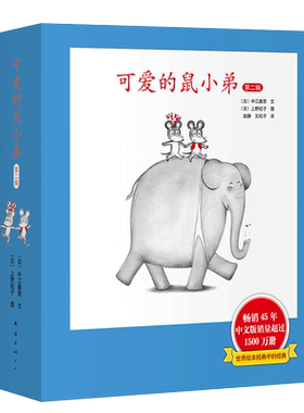 可爱的鼠小弟精装第二辑7-12系列绘本全套0到3岁-6岁幼儿园一年级非注音版早教想象力启蒙亲子共读睡前故事经典幼儿基础阅读爱心树