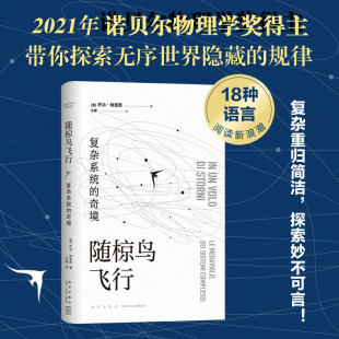 物理 七堂极简物理课霍金万维钢郝景芳 乔治·帕里西 诺贝尔 奇境 科普 随椋鸟飞行 卡洛罗韦利 复杂系统