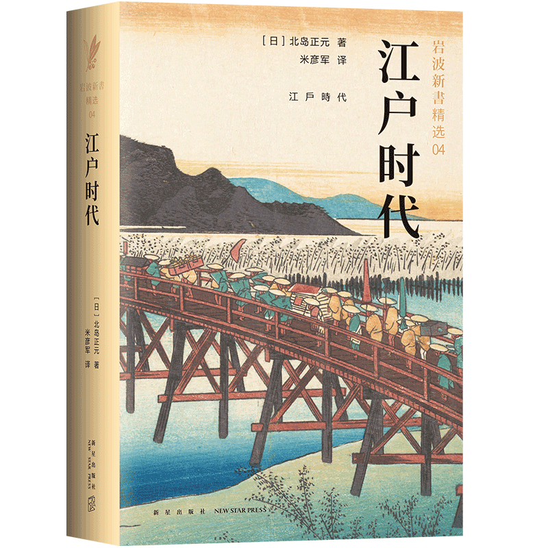 岩波新书精选04-江户时代 北岛正元 不读懂江户时代，不足以真正理解日本 畅销六十年的经典之作
